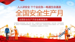 大气全国安全生产月安全知识教育宣传