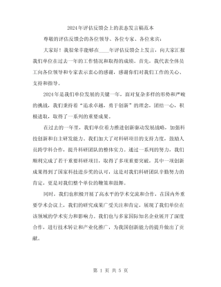 2024年评估反馈会上的表态发言稿范本(二)
