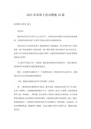 2023培训班主持词模板10篇 