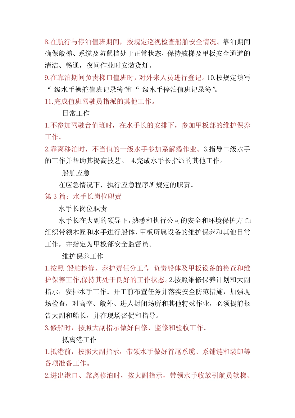 码头水手岗位职责(多篇) _第2页