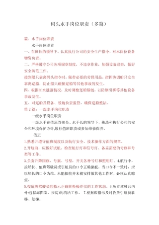 码头水手岗位职责(多篇) 