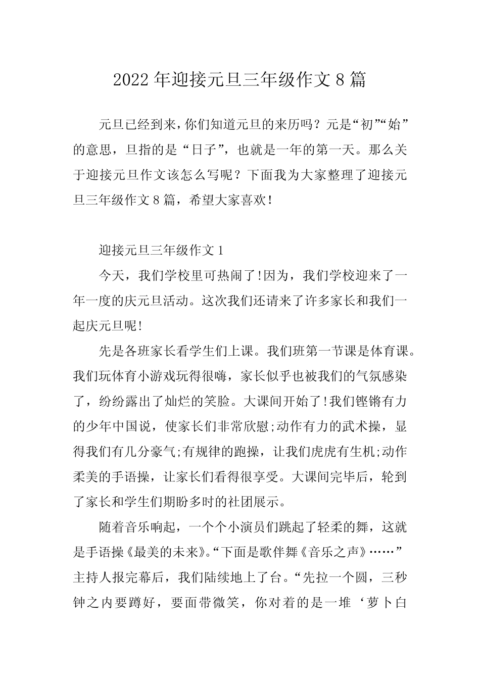 2022年迎接元旦三年级作文8篇 _第1页