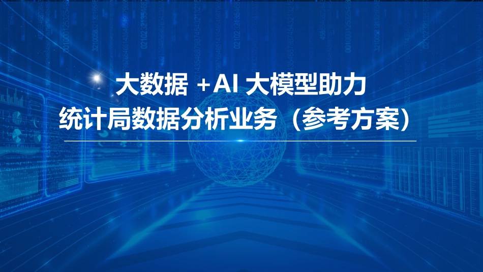 大数据 AI大模型_智慧统计大数据平台解决方案(2023版)_第1页