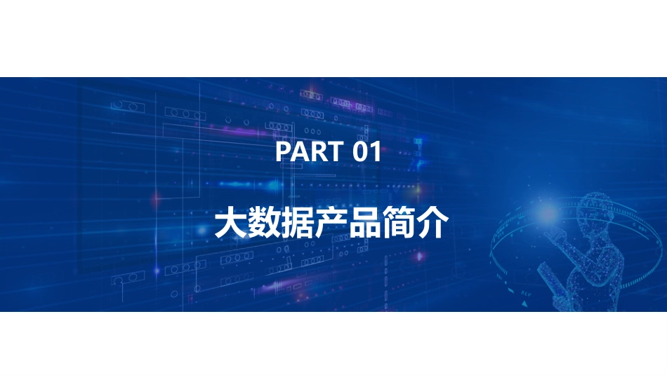 大数据 AI大模型_智慧统计大数据平台解决方案(2023版)_第3页