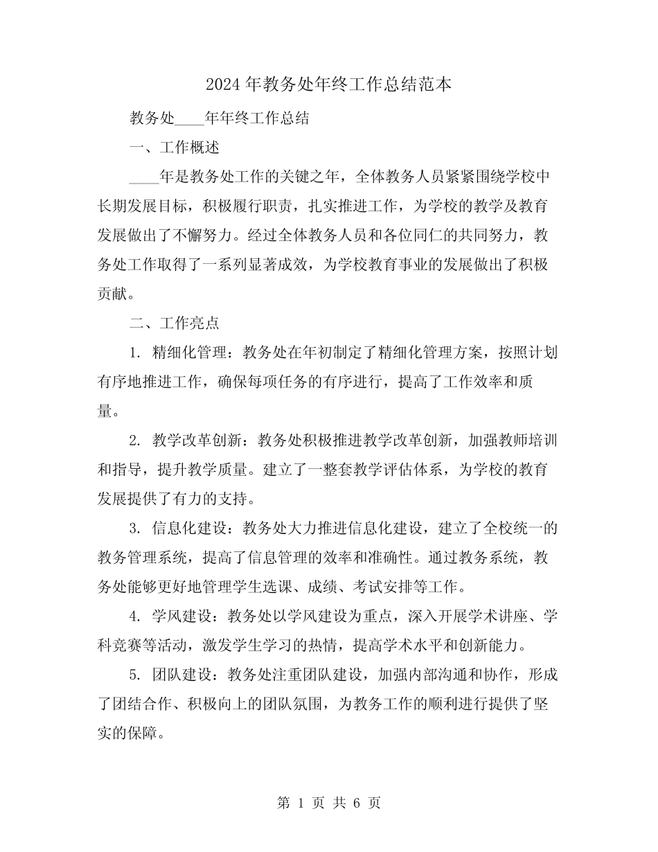 2024年教务处年终工作总结范本(2) _第1页