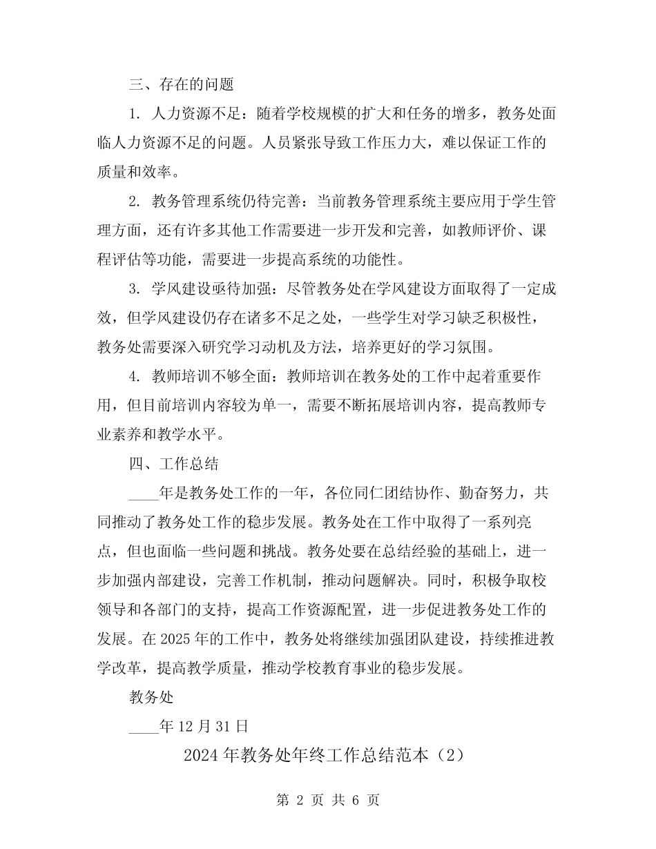 2024年教务处年终工作总结范本(2) _第2页