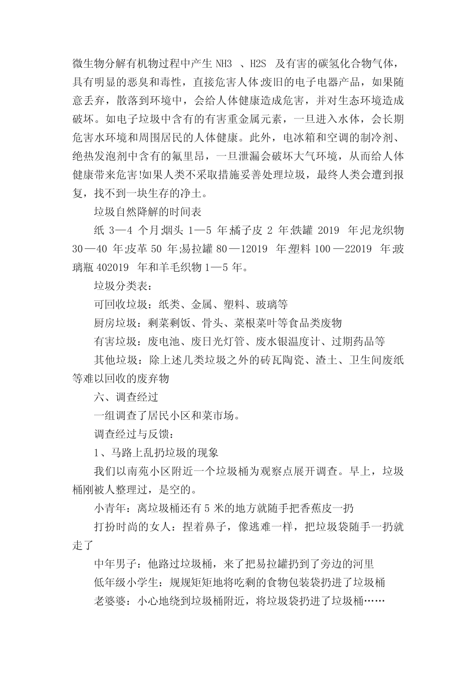 小区垃圾分类实施情况调查报告范文(真题12篇)_第2页