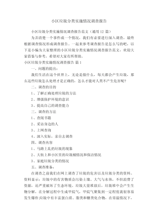 小区垃圾分类实施情况调查报告范文(真题12篇)