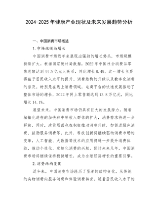 2024-2025年健康产业现状及未来发展趋势分析