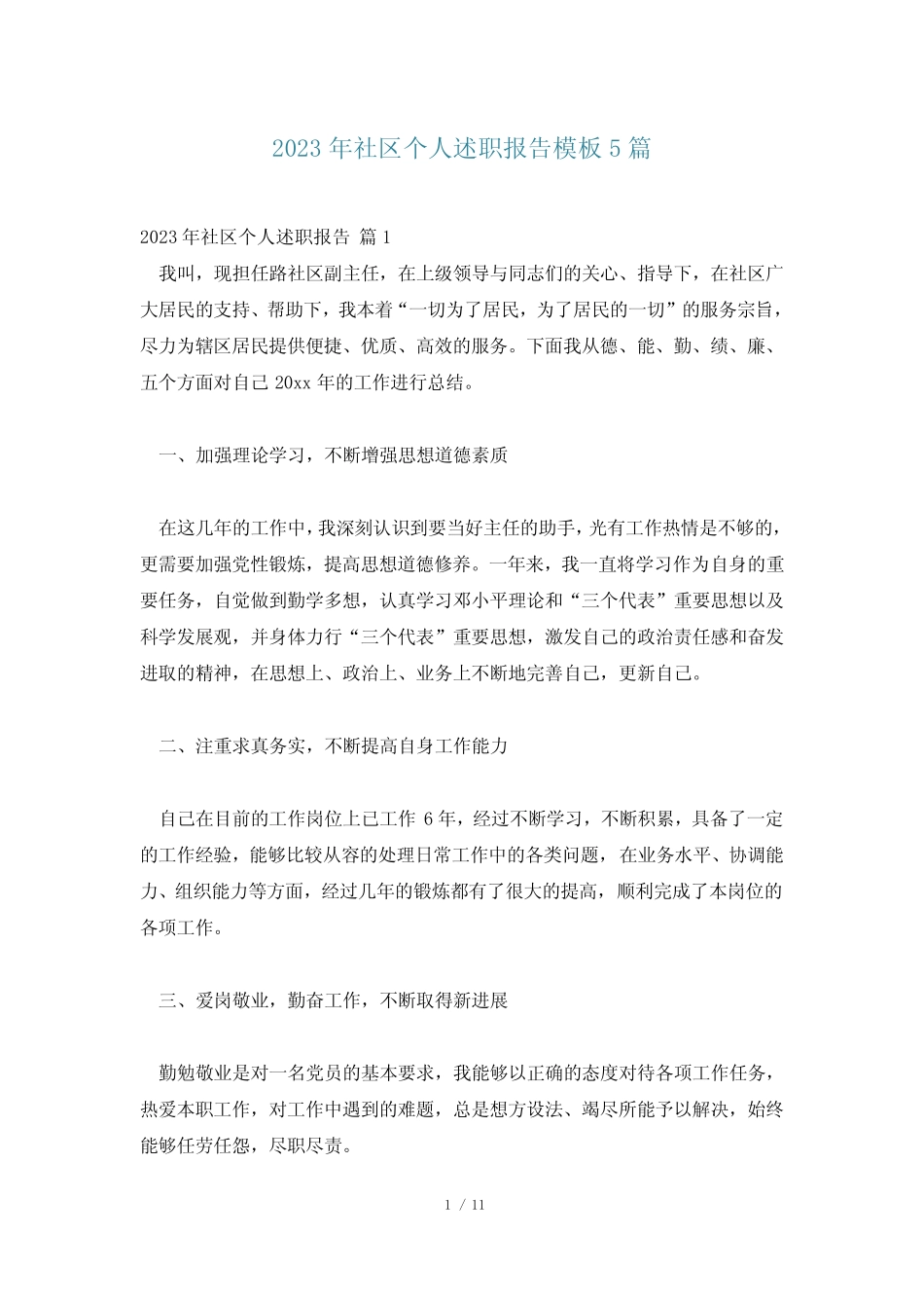2023年社区个人述职报告模板5篇_第1页