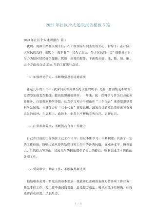2023年社区个人述职报告模板5篇