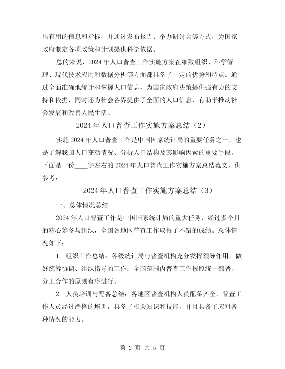 2024年人口普查工作实施方案总结(3) _第2页