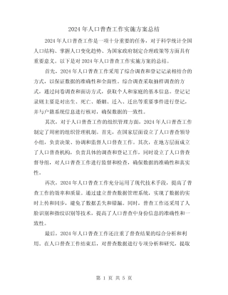 2024年人口普查工作实施方案总结(3) 