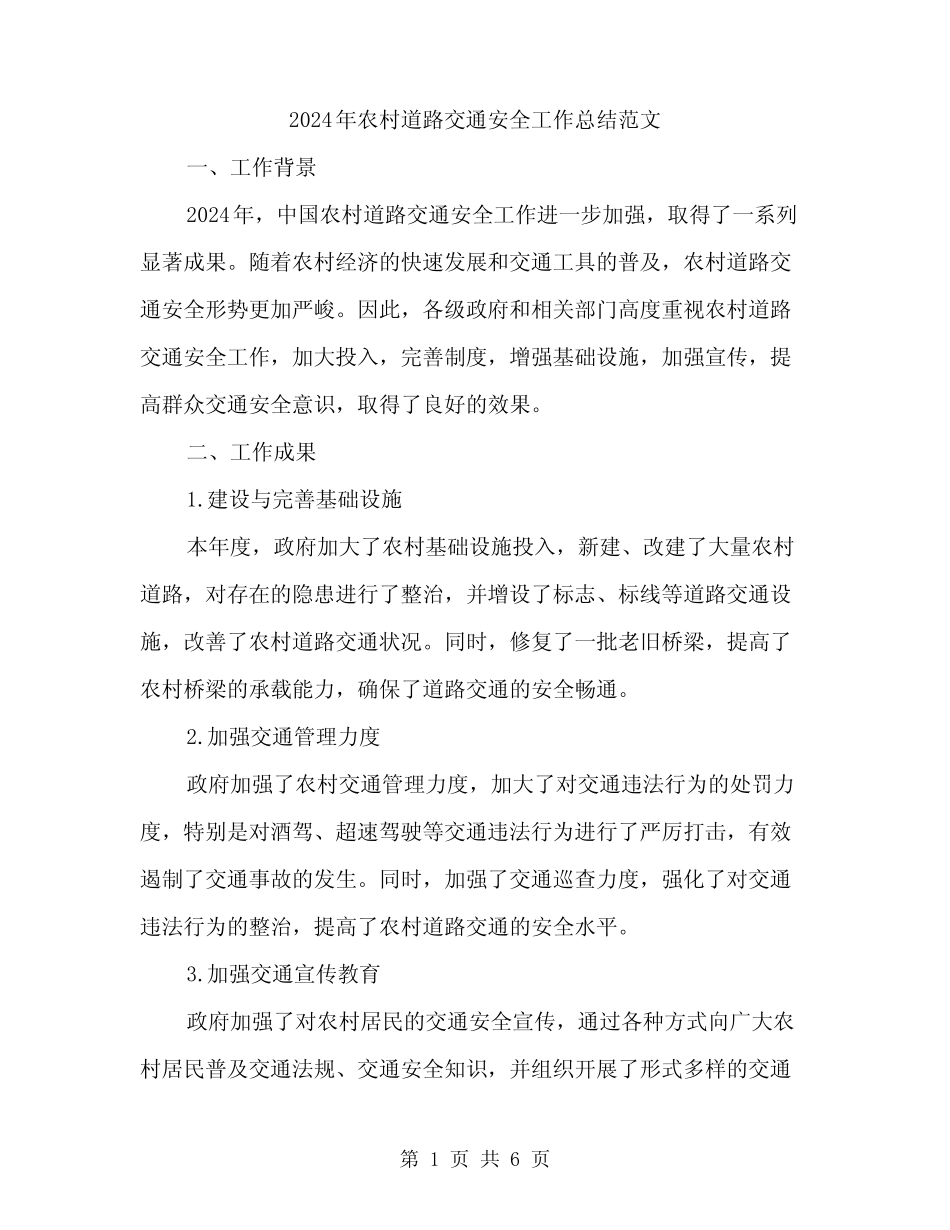 2024年农村道路交通安全工作总结范文(二)_第1页