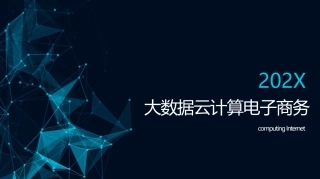 大数据云计算电子商务