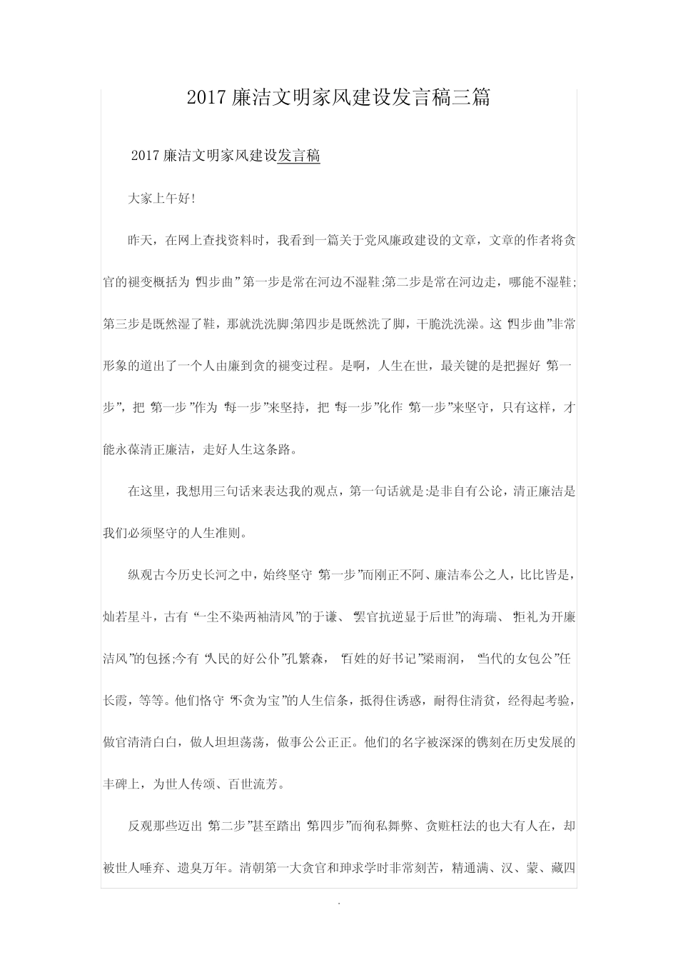 廉洁文明家风建设发言稿三篇_第1页