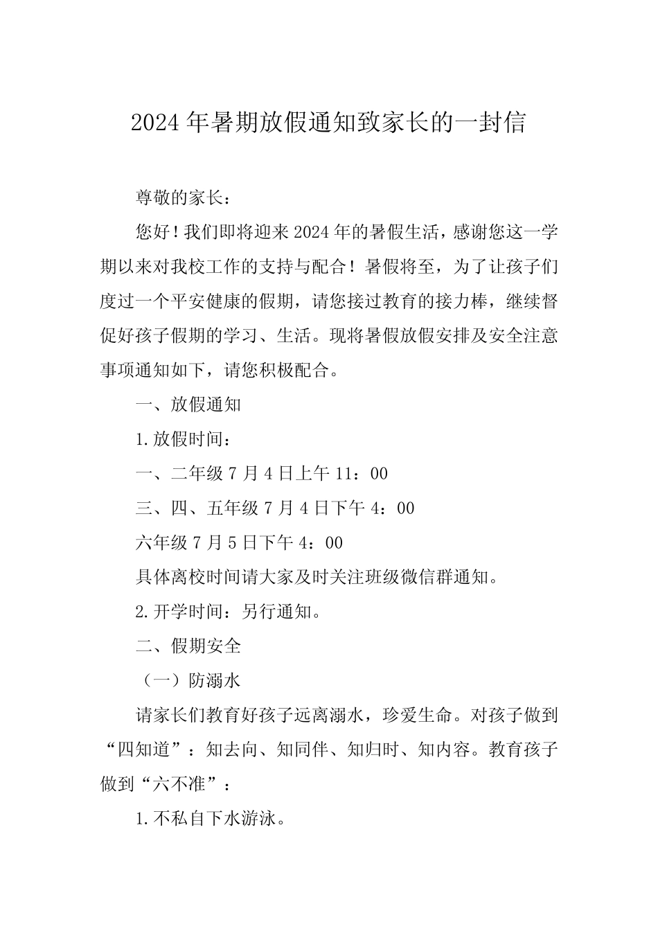 6篇学校2024年暑假假期安全告家长书 _第1页