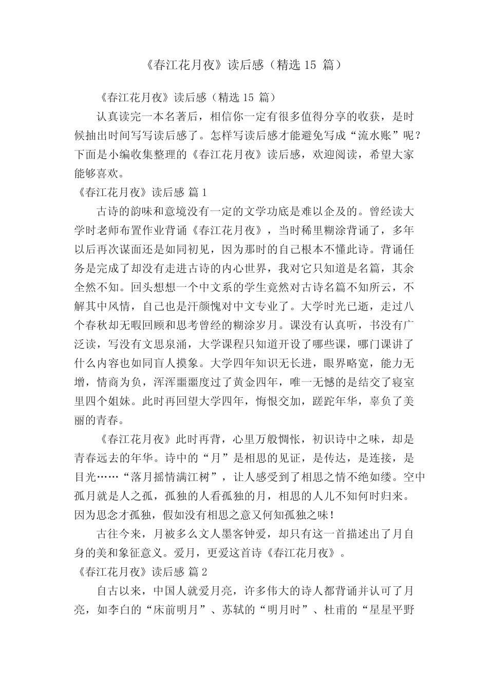 《春江花月夜》读后感(精选15篇) _第1页