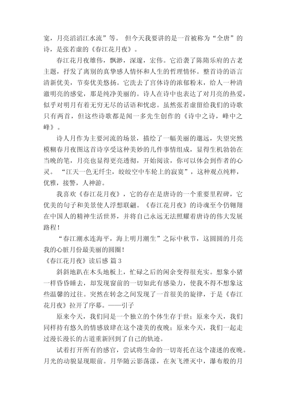 《春江花月夜》读后感(精选15篇) _第2页