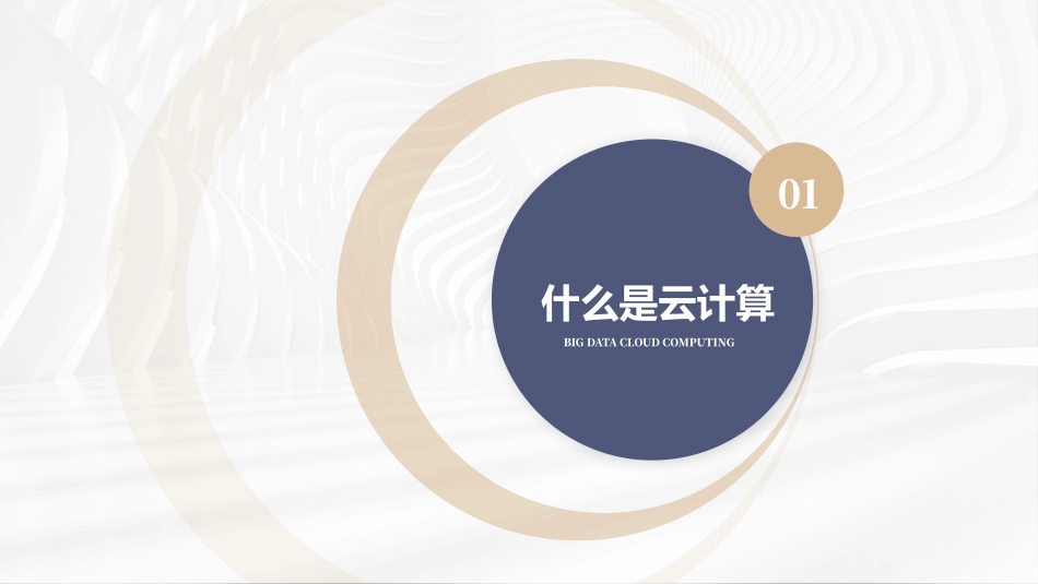 大数据云计算模板_第3页