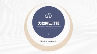 大数据云计算模板
