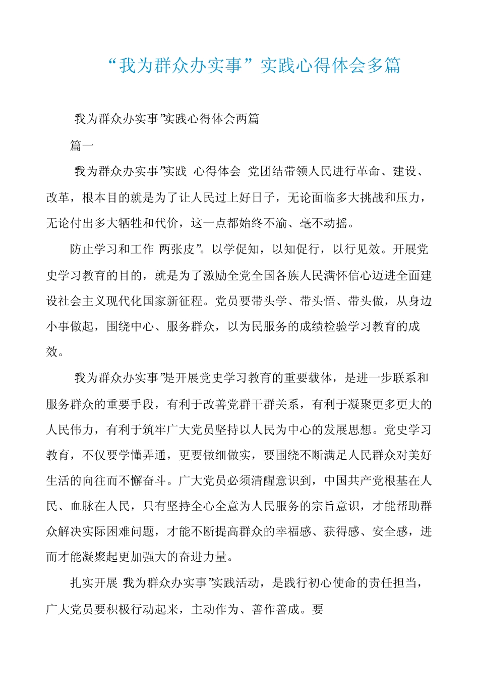 “我为群众办实事”实践心得体会多篇 _第1页