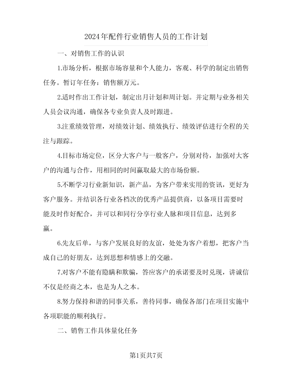 2024年配件行业销售人员的工作计划(4)_第1页
