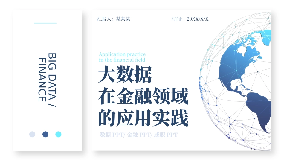 大数据在金融领域的应用实践_第1页