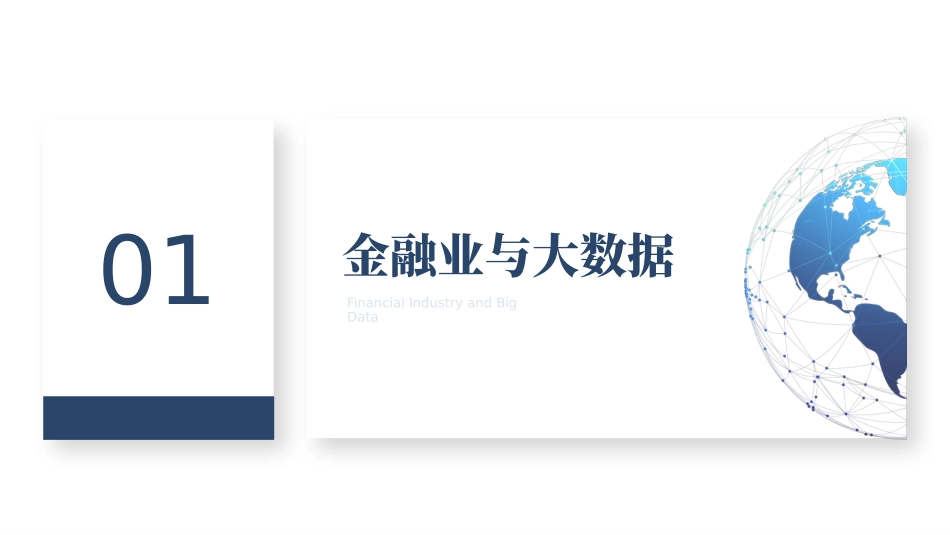 大数据在金融领域的应用实践_第3页