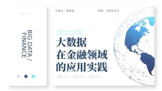 大数据在金融领域的应用实践