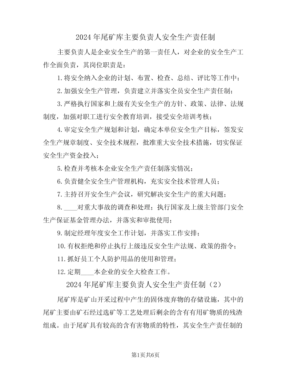 2024年尾矿库主要负责人安全生产责任制(3) _第1页