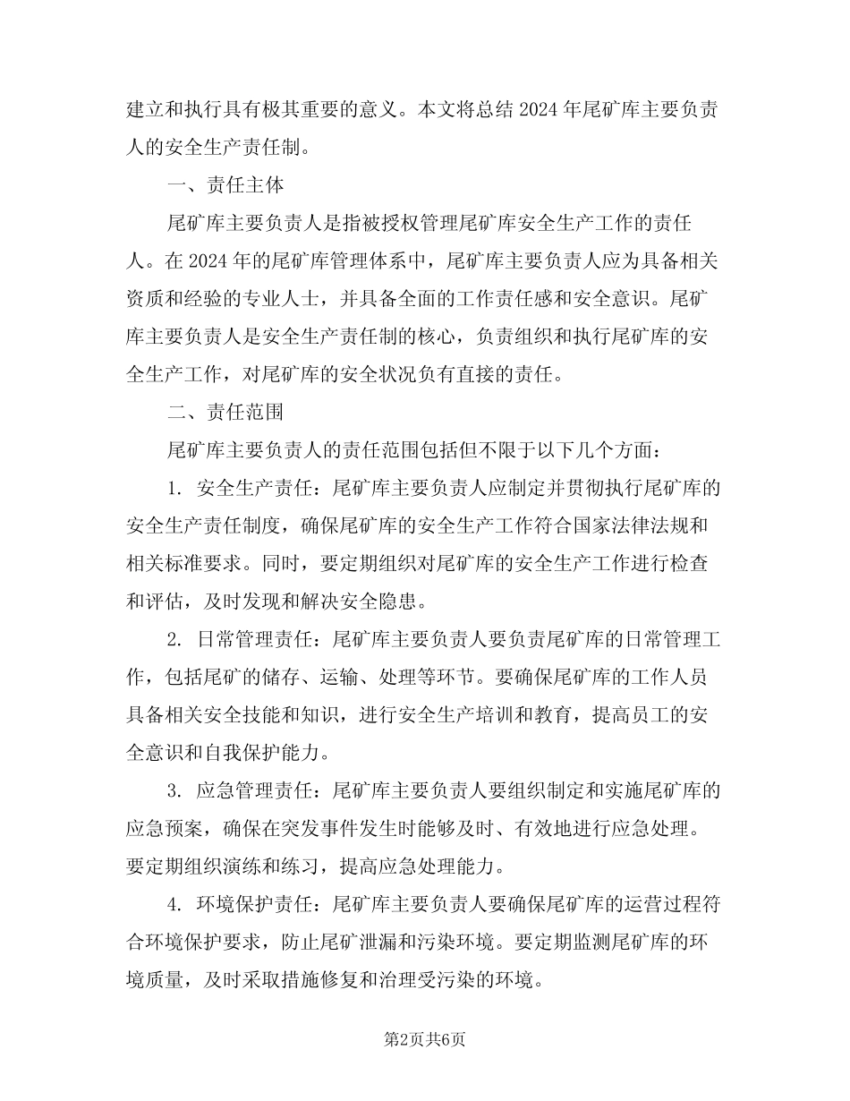 2024年尾矿库主要负责人安全生产责任制(3) _第2页