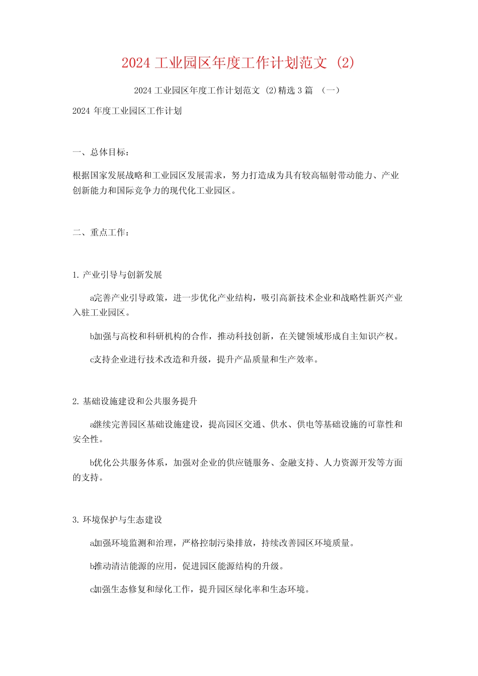 2024工业园区年度工作计划范文3篇_第1页