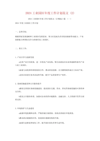 2024工业园区年度工作计划范文3篇