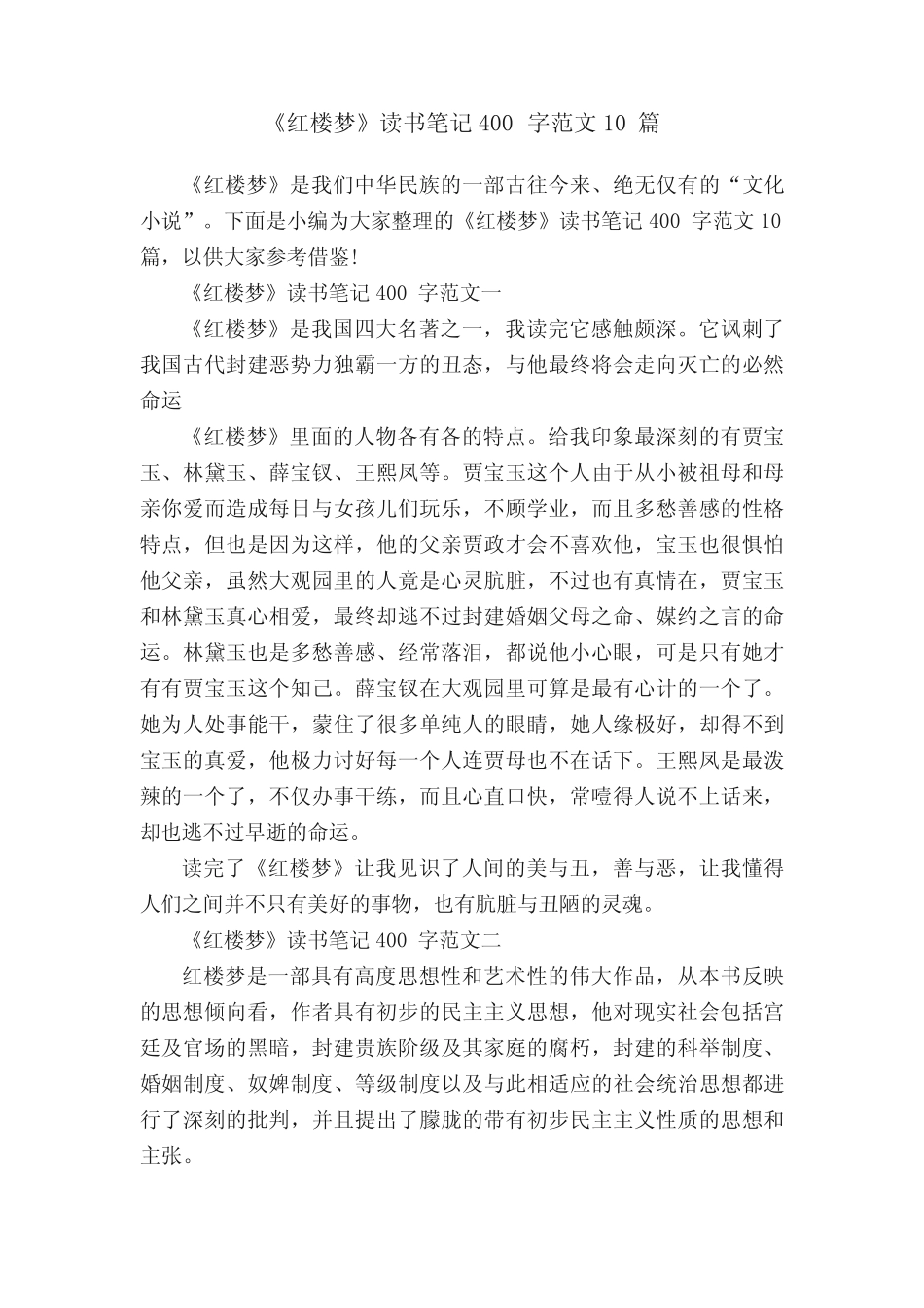 《红楼梦》读书笔记400字范文10篇 _第1页
