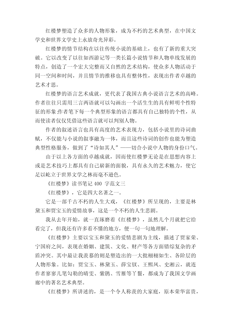 《红楼梦》读书笔记400字范文10篇 _第2页