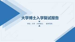 大学博士入学复试报告