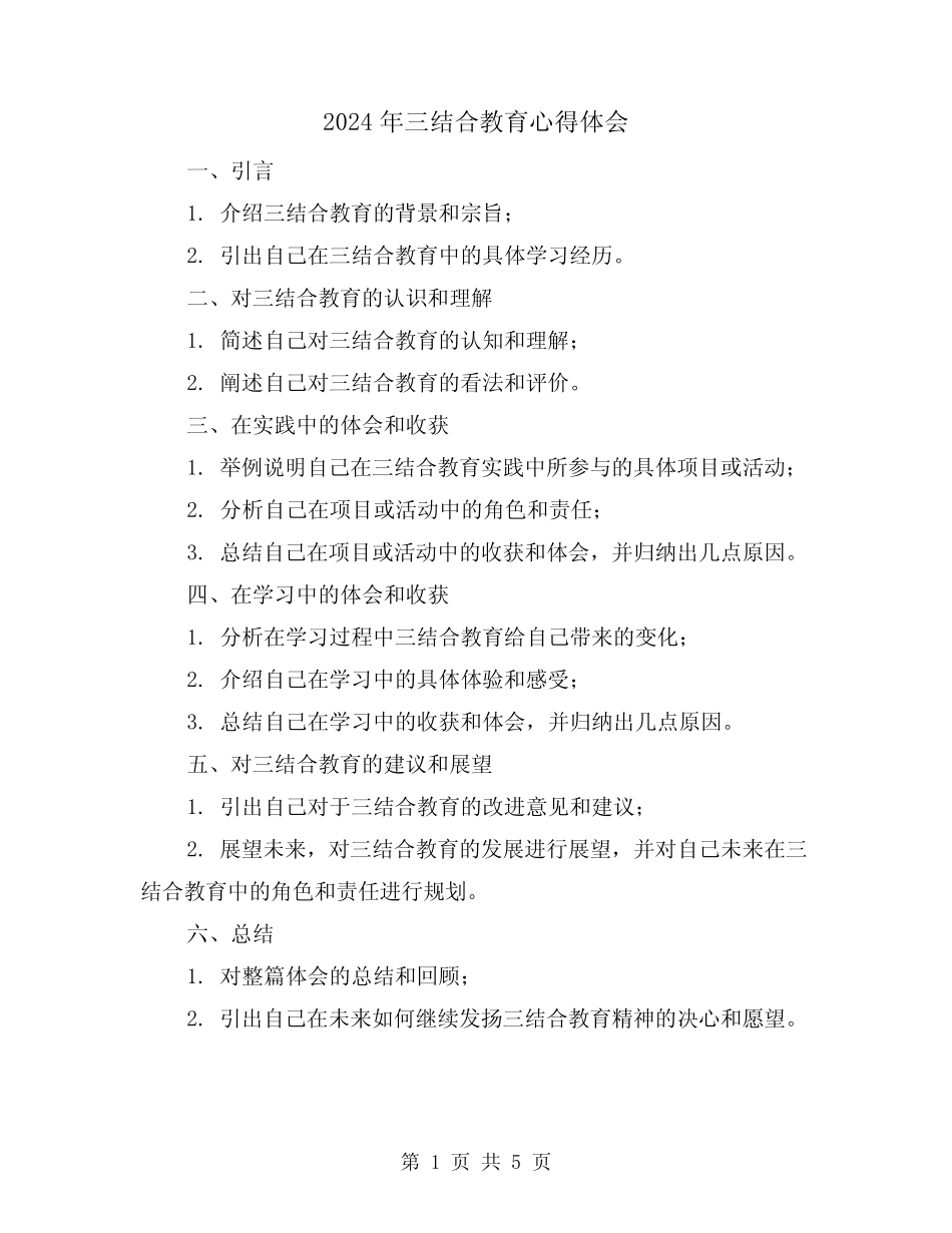 2024年三结合教育心得体会(三篇) _第1页