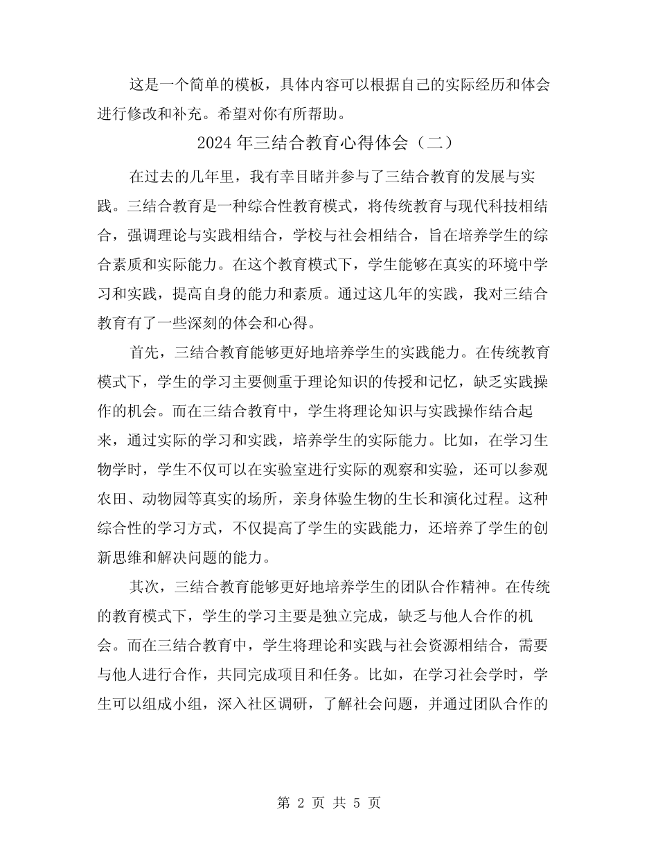 2024年三结合教育心得体会(三篇) _第2页