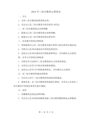 2024年三结合教育心得体会(三篇) 
