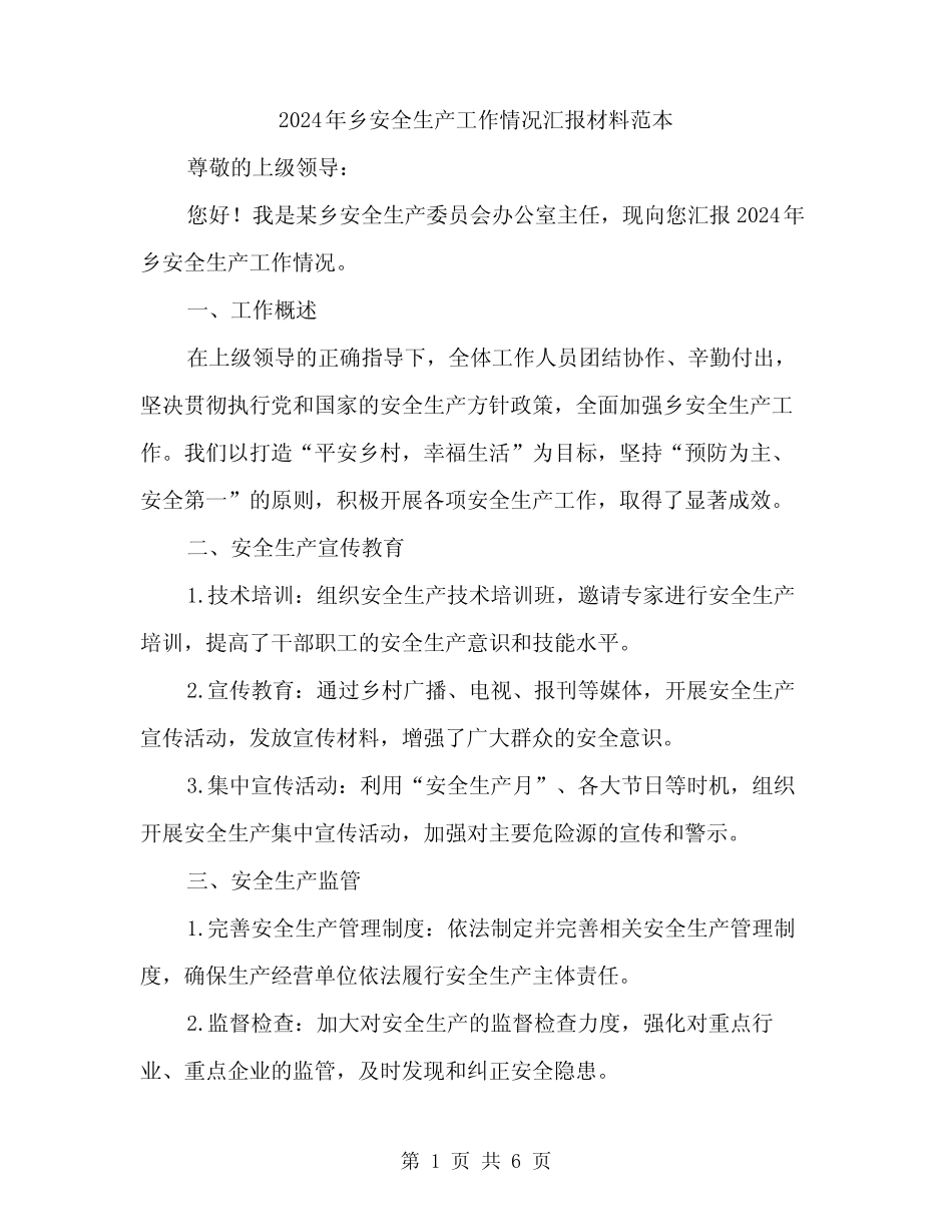 2024年乡安全生产工作情况汇报材料范本(2篇)_第1页