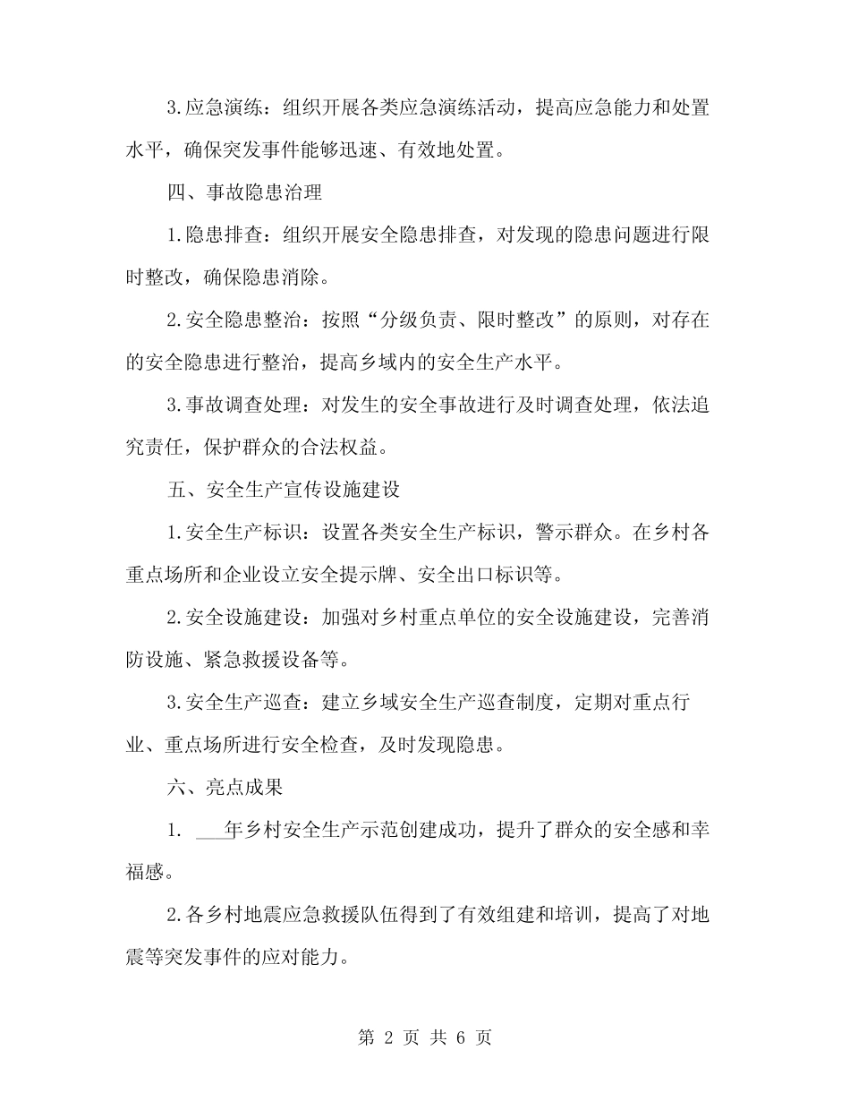 2024年乡安全生产工作情况汇报材料范本(2篇)_第2页