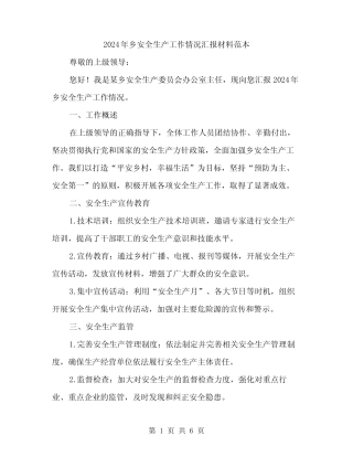 2024年乡安全生产工作情况汇报材料范本(2篇)