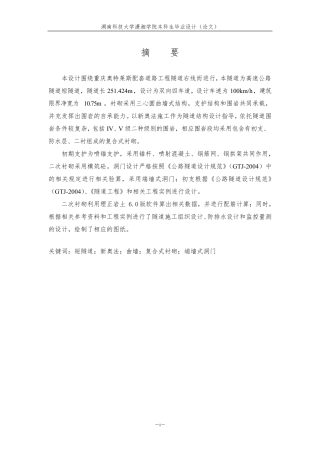 大学公路隧道毕业设计