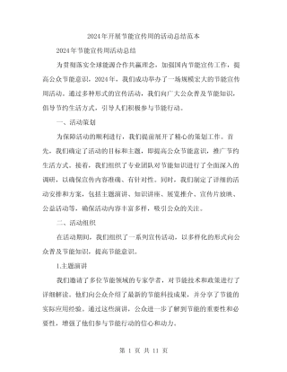 2024年开展节能宣传周的活动总结范本(4) 