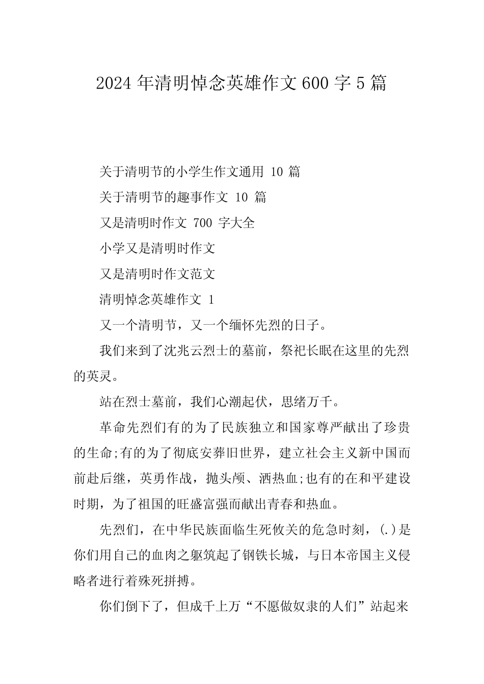 2024年清明悼念英雄作文600字5 _第1页