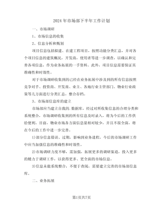 2024年市场部下半年工作计划(2) 