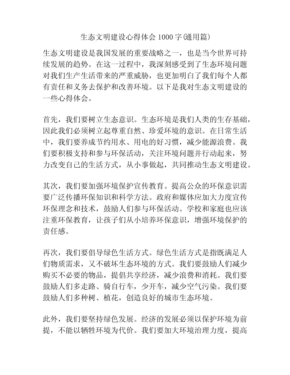 生态文明建设心得体会1000字(真题篇) _第1页