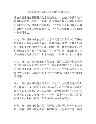 生态文明建设心得体会1000字(真题篇) 