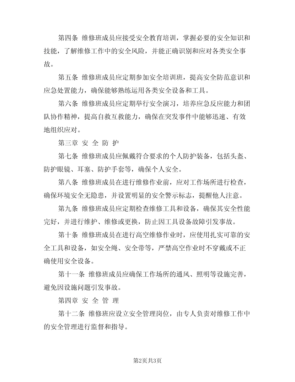 2024年维修班安全管理制度(二)_第2页